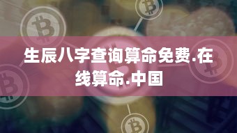 生辰八字查询算命免费.在线算命.中国