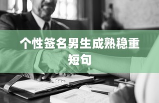 个性签名男生成熟稳重短句