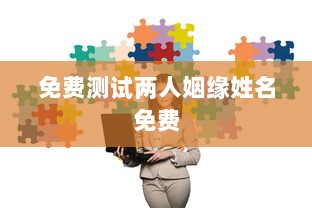 免费测试两人姻缘姓名免费
