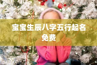宝宝生辰八字五行起名免费