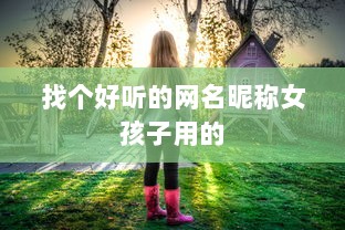 找个好听的网名昵称女孩子用的  第1张