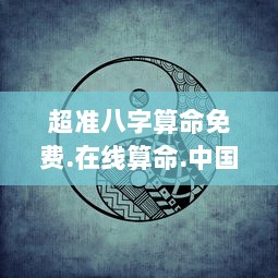 超准八字算命免费.在线算命.中国