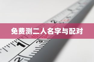 免费测二人名字与配对