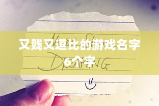 又贱又逗比的游戏名字6个字