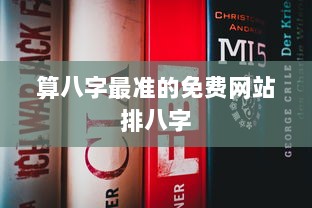 算八字最准的免费网站排八字