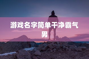 游戏名字简单干净霸气男