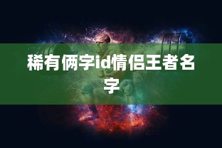 稀有俩字id情侣王者名字