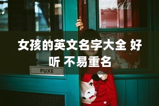 女孩的英文名字大全 好听 不易重名