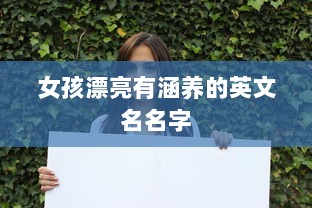 女孩漂亮有涵养的英文名名字