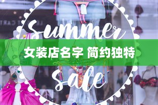女装店名字 简约独特