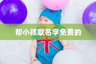 帮小孩取名字免费的