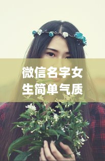 微信名字女生简单气质30至40岁