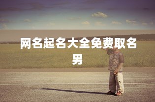 网名起名大全免费取名男