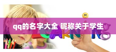 qq的名字大全 昵称关于学生