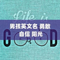男孩英文名 勇敢 自信 阳光