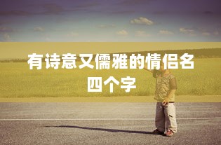 有诗意又儒雅的情侣名四个字