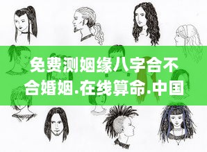 免费测姻缘八字合不合婚姻.在线算命.中国