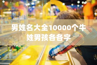 男姓名大全10000个牛姓男孩各各字