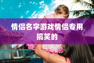 情侣名字游戏情侣专用搞笑的