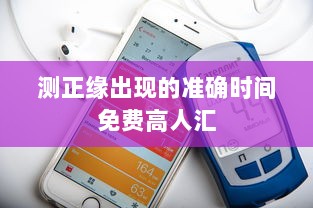 测正缘出现的准确时间免费高人汇