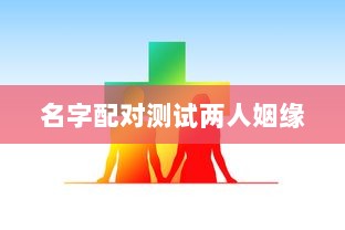 名字配对测试两人姻缘