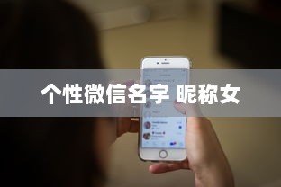 个性微信名字 昵称女