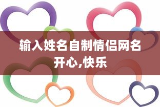 输入姓名自制情侣网名开心,快乐