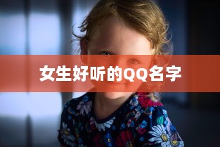 女生好听的QQ名字