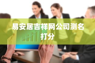 易安居吉祥网公司测名打分