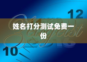 姓名打分测试免费一份