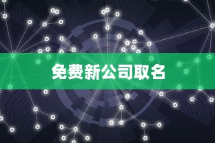 免费新公司取名  第1张