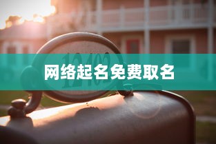 网络起名免费取名 第1张 网络起名免费取名 第1张