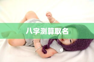 八字测算取名