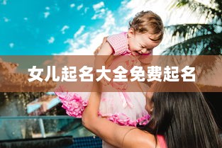 女儿起名大全免费起名  第1张