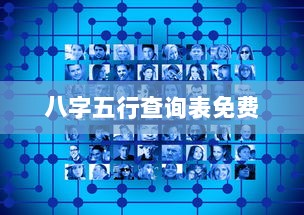 八字五行查询表免费