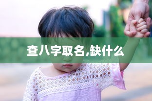 查八字取名,缺什么