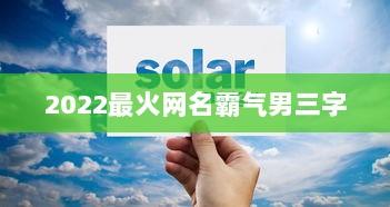 2022最火网名霸气男三字