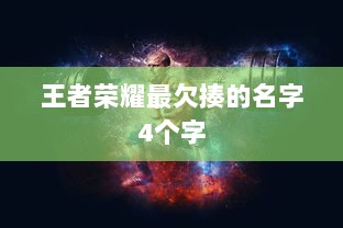 王者荣耀最欠揍的名字4个字