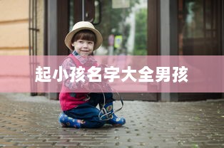起小孩名字大全男孩