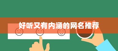 好听又有内涵的网名推荐