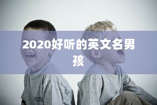 2020好听的英文名男孩