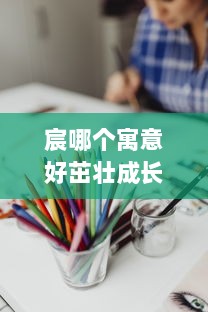 宸哪个寓意好茁壮成长怎么画