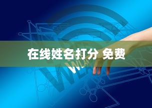 在线姓名打分 免费 第1张 在线姓名打分 免费 第1张