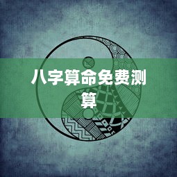八字算命免费测算  第1张