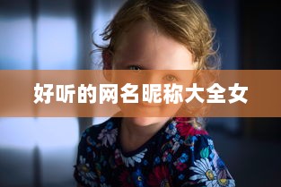 好听的网名昵称大全女 第1张 好听的网名昵称大全女 第1张