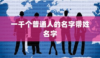 一千个普通人的名字带姓名字