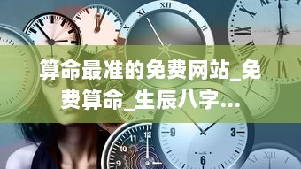 算命最准的免费网站_免费算命_生辰八字...  第1张