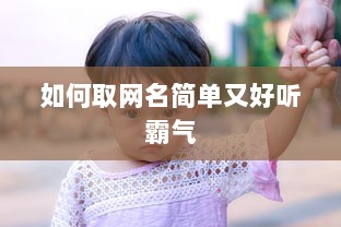 如何取网名简单又好听霸气