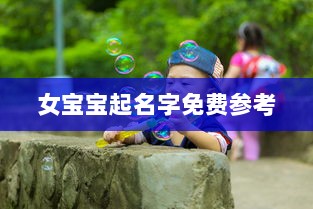 女宝宝起名字免费参考