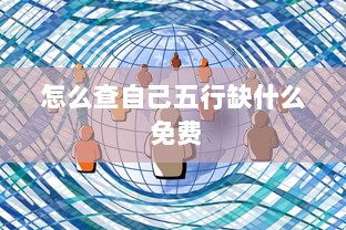 怎么查自己五行缺什么 免费